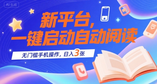 新平台一键自动阅读 手机操作日赚3张秘籍-九零创业网