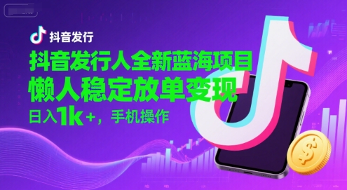 抖音蓝海项目揭秘 懒人日入千 手机轻松变现-九零创业网