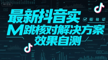 抖音实M跳核对新方案 效果自测立显成效