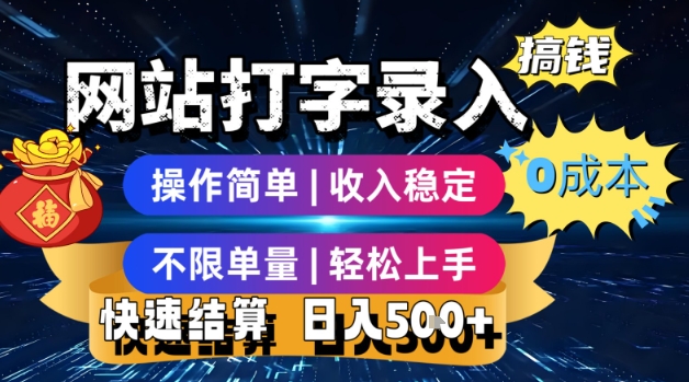零成本网站打字录入 日赚5张 快速结算 轻松赚钱