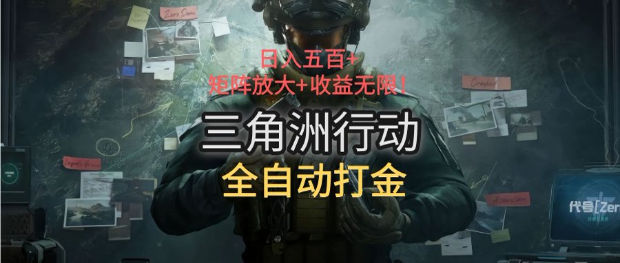 三角洲全自动打金 日赚五百 收益无限矩阵升级