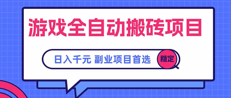 游戏搬砖自动化 日赚千元 副业新宠轻松选