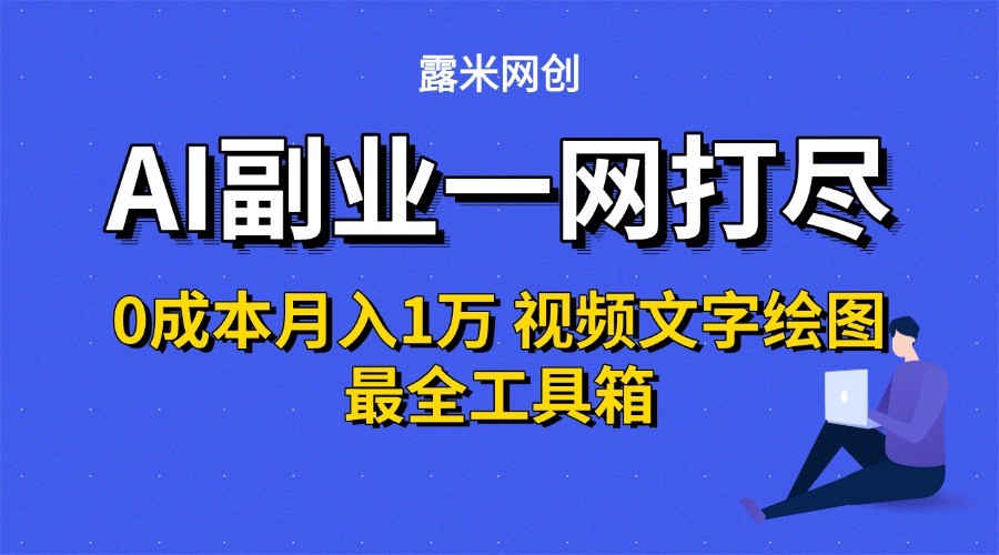 AI副业神器 零成本月入过万 视频图文创作工具大全-九零创业网