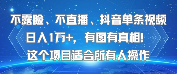 抖音无脸直播 单视频日赚过万 揭秘高效玩法-九零创业网