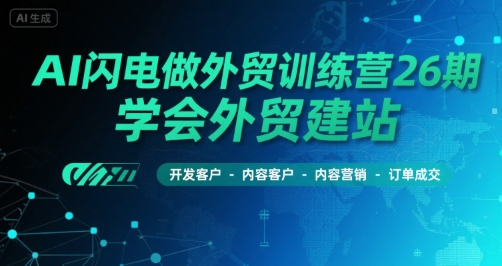 AI闪电外贸训练营26期 外贸全链路实战速成-九零创业网