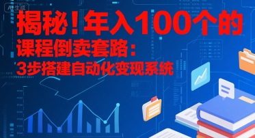 揭秘年入百万课程倒卖自动化系统搭建秘诀-九零创业网