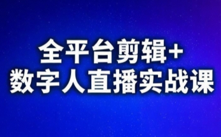 全平台剪辑+数字人直播 视频号 快手 抖音实战课程全新升级-九零创业网