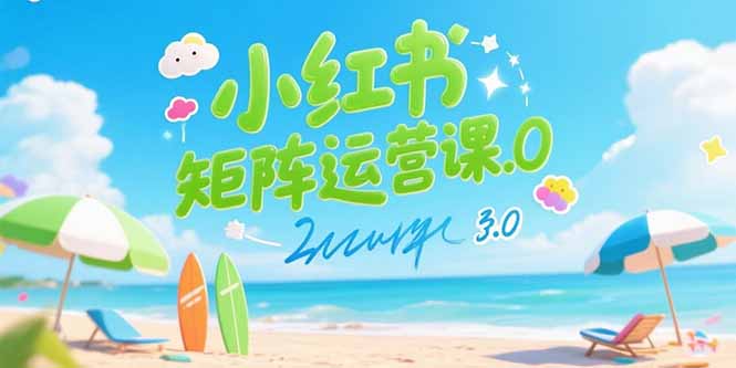 小红书矩阵课3.0 AI赋能 高效内容生产与引流秘籍-九零创业网