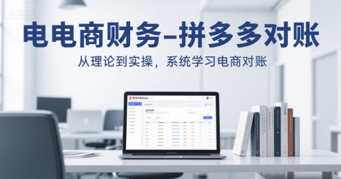 电商财务核心 拼多多对账实操攻略-九零创业网