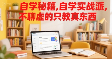自学实战宝典 干货满满 拒绝空谈-九零创业网