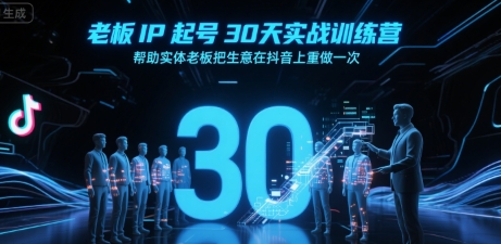 抖音老板IP速成营 30天抖音生意重生术-九零创业网