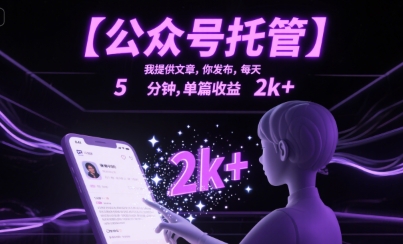 揭秘 公众号托管日赚2000+ 5分钟轻松发布-九零创业网