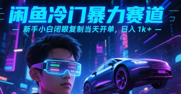 闲鱼冷门蓝海 小白日入千 复制开单秘诀-九零创业网