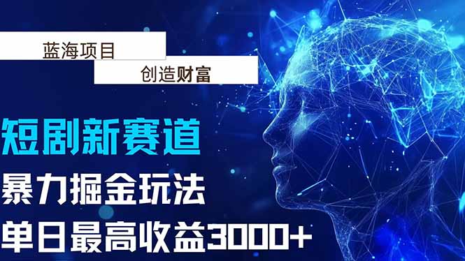 抖音新赛道掘金攻略 单日收益翻倍3000+-九零创业网