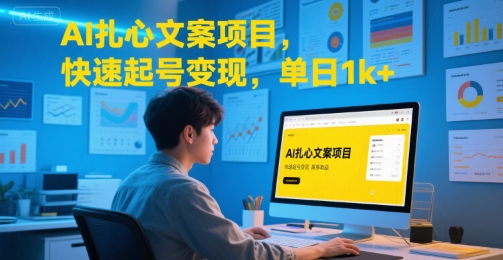 AI文案爆款速成 日赚千元的秘密武器-九零创业网