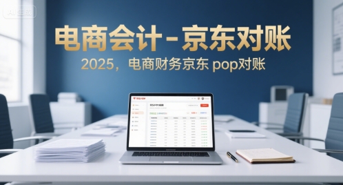 2025年京东电商财务 精准对账 优化POP流程-九零创业网