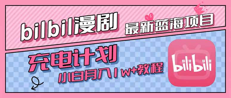 B站充电计划揭秘 小白轻松月入过万 蓝海项目新机遇-九零创业网
