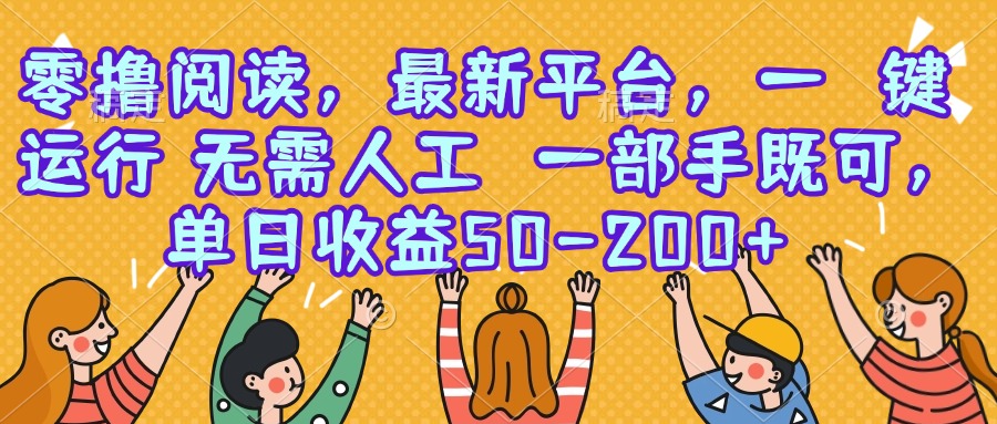 零撸阅读新平台 手机一键收益 日赚50+轻松赚-九零创业网