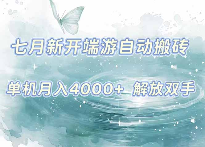 7月新游自动搬砖 月入4000+ 上车即享收益-九零创业网