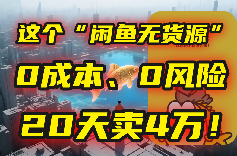 闲鱼无货源新玩法 20天轻松赚4万 零成本零风险