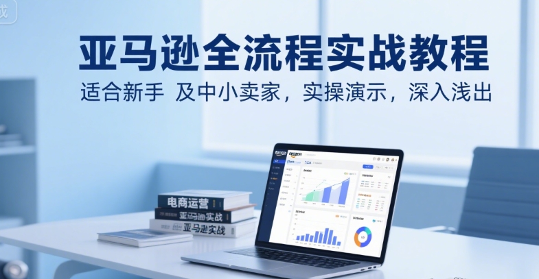 亚马逊新手指南 实战教程 中小卖家必看-九零创业网