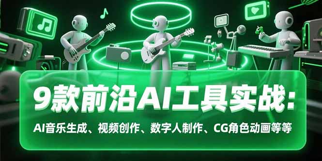 探索AI艺术新境界 9大工具实战课 解锁音乐 视频 数字人创作-九零创业网