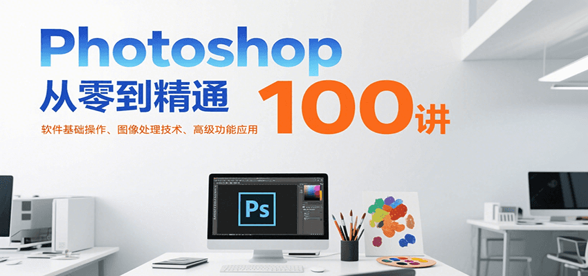 Photoshop精通指南 基础到高级 100讲全解析-九零创业网