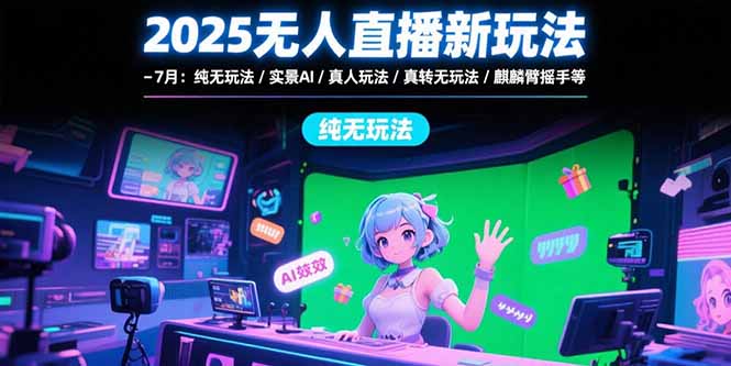 2025年7月无人直播新风向 五大玩法革新来袭-九零创业网