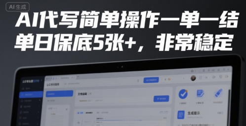 AI代写高效稳定 单日5+保底 揭秘高效秘诀