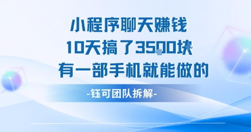 手机轻松操作 10天小程序聊天赚3500元