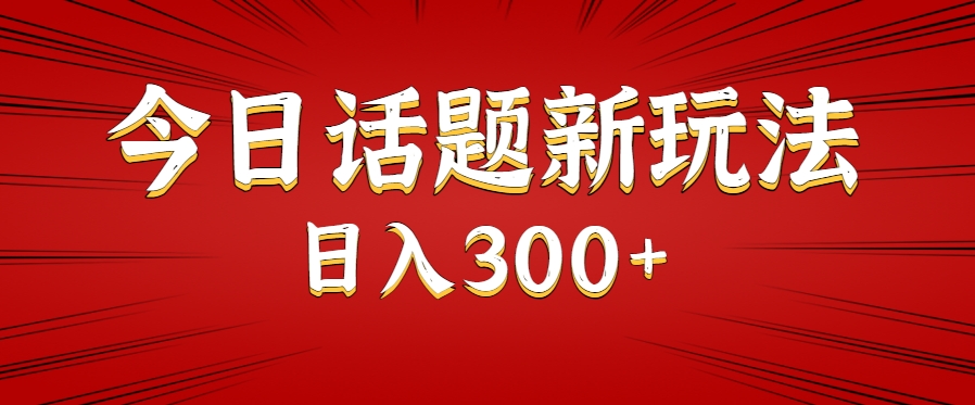5分钟速成新玩法 日入300+多元变现秘籍-九零创业网