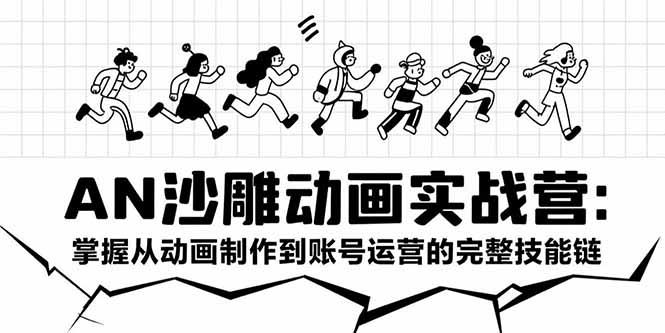 AN沙雕动画实战营 动画制作与账号运营全攻略