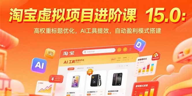 淘宝虚拟项目进阶课15.0 高效标题优化+AI助力 自动盈利模式速成-九零创业网