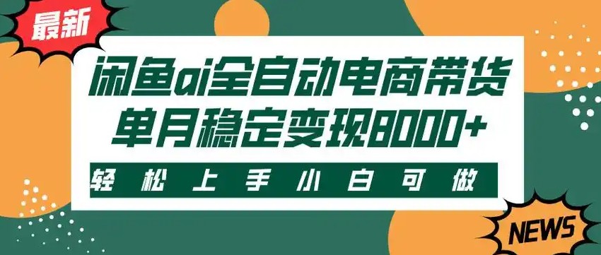闲鱼AI带货达人 月入2万+ 单人轻松批量赚-九零创业网