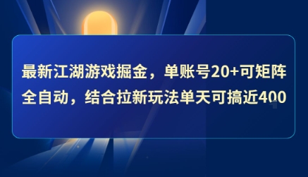 江湖游戏新攻略 单账号矩阵全自动 日赚4张卡秘籍大公开-九零创业网