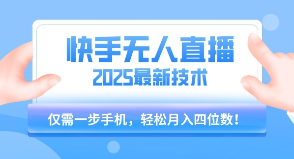 2025年快手无人直播新攻略 手机一机月入四千-九零创业网