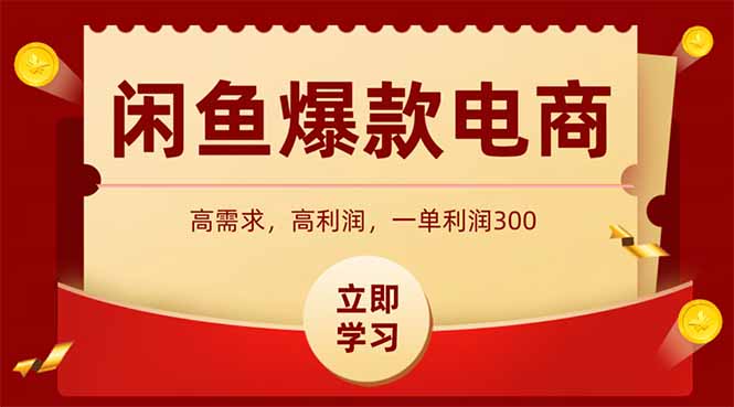 3小时闲鱼电商入门 日赚千元的利润秘诀-九零创业网
