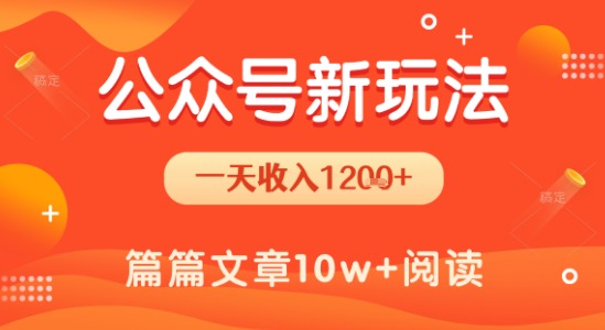 轻松上手 日赚1.2k+ 公众号流量主新玩法揭秘-九零创业网