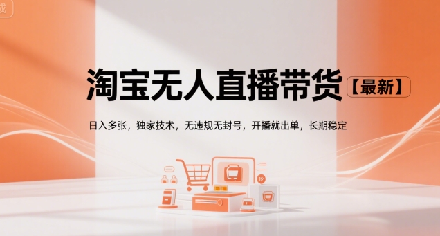 淘宝无人直播带货揭秘 日入多单 独家技术 开播即出单-九零创业网