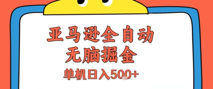 亚马逊全自动掘金秘籍 单机日赚5金 揭秘无脑操作-九零创业网