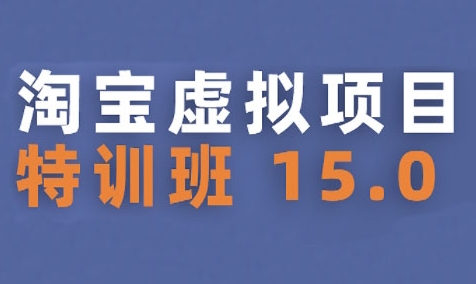 淘宝虚拟项目特训班15.0 新手兼职稳赚之道-九零创业网