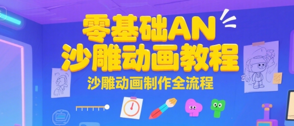 零基础AN沙雕动画 轻松入门全流程攻略-九零创业网