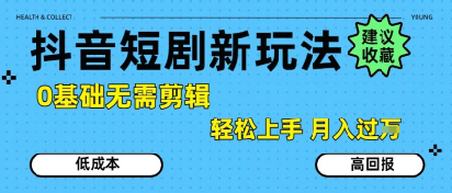 抖音短剧轻松月入过W 零剪辑新玩法 小白也能快速上手-九零创业网
