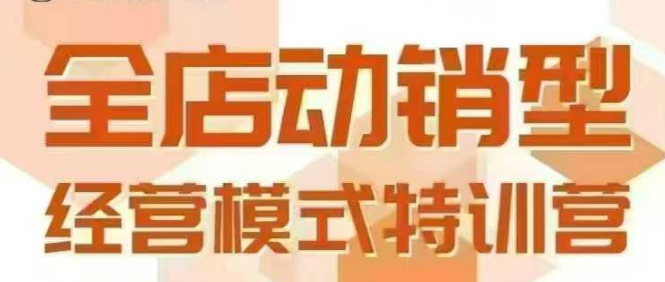 6月25 26日广州课 解锁全店动销秘籍 重塑销售新格局-九零创业网