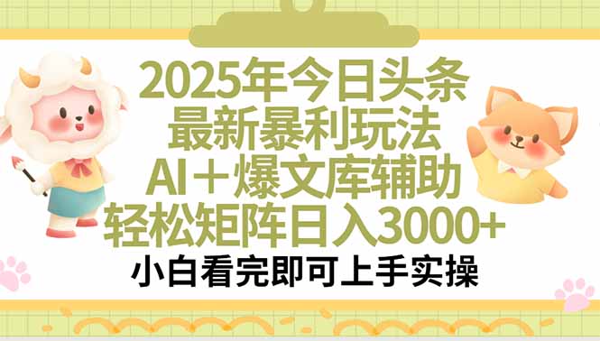 2025头条新爆点 一键爆款矩阵 日赚3000+秘诀-九零创业网