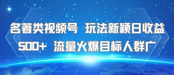 名著探秘短视频 创意玩法日赚500+ 热门话题广吸粉