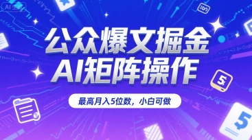 AI矩阵助力小白掘金 月入五位数 爆文操作秘诀揭秘
