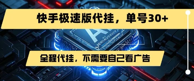 快手极速版新玩法 一键代挂 月入30+轻松赚-九零创业网