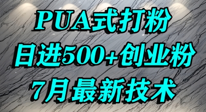 创业焦虑制造术 日吸500+精准粉 学会这招