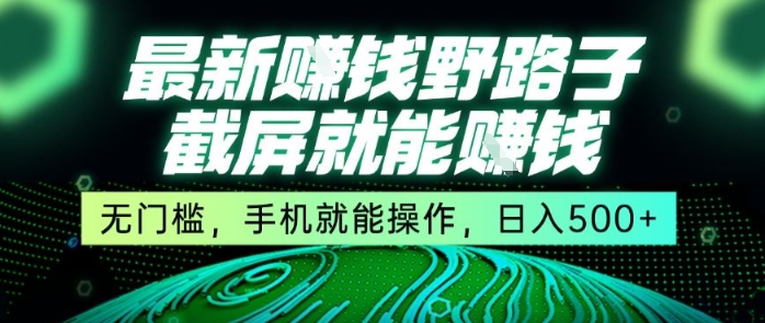 手机截屏轻松赚 日入5张 揭秘无门槛野路子
